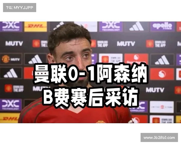 B费:这家俱乐部正稳步进步但仍需努力达到应有的高度 B费:这家俱乐部正稳步进步但仍需努力达到应有的高度