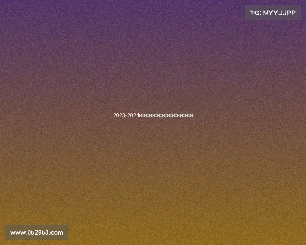 2023-2024德甲赛季全面回顾:冠军之争与新兴力量的崛起 2023-2024德甲赛季全面回顾:冠军之争与新兴力量的崛起