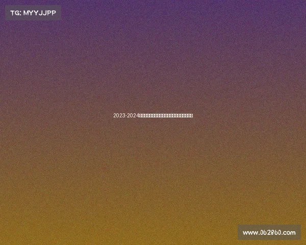 2023-2024德甲赛季全面回顾:冠军之争与新兴力量的崛起 2023-2024德甲赛季全面回顾:冠军之争与新兴力量的崛起