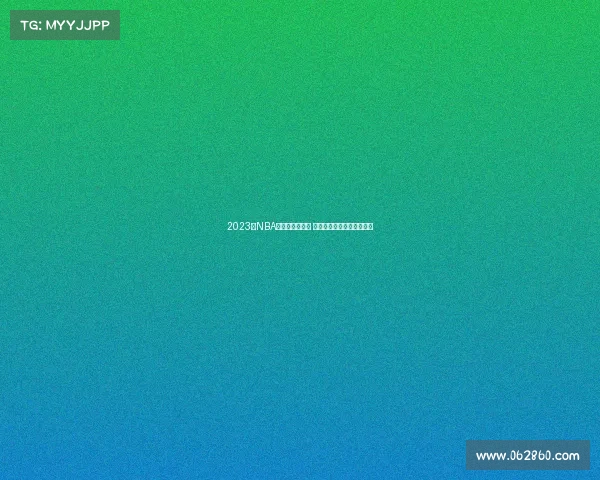 2023年NBA中国赛盛大开幕 球迷热情高涨见证篮球盛宴